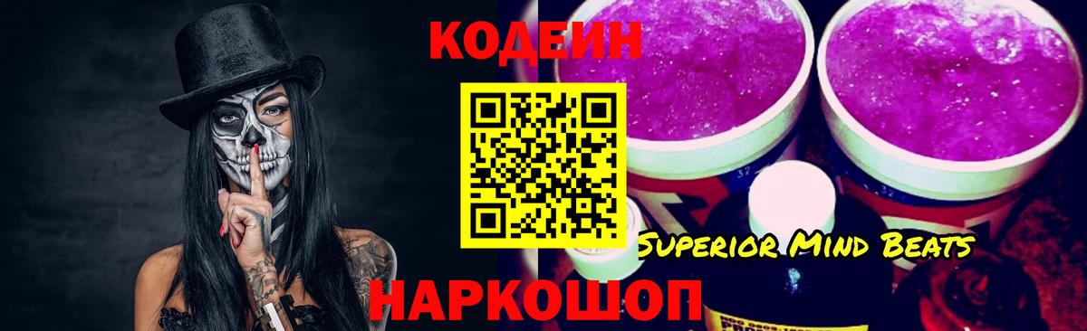 Codein напиток Lean (лин)  Вход с VPN  Норильск 